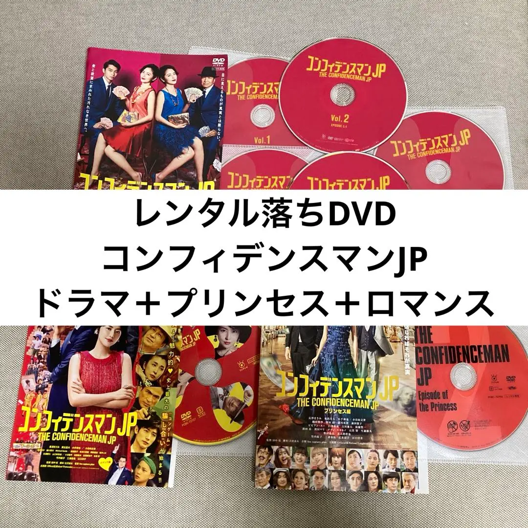 コンフィデンスマンJP   DVD ドラマ全巻セット+運勢編　ディスクのみ Amazon.co.jp: コンフィデンスマンJP 運勢編 DVD : 長澤まさみ