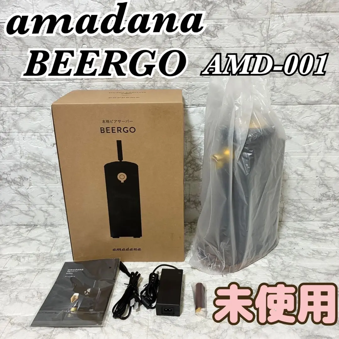 【新品未使用】amadana アマダナ 本格ビアサーバー AMD-001 amadana BEERGO ビアサーバー AMD-001 - メルカリ