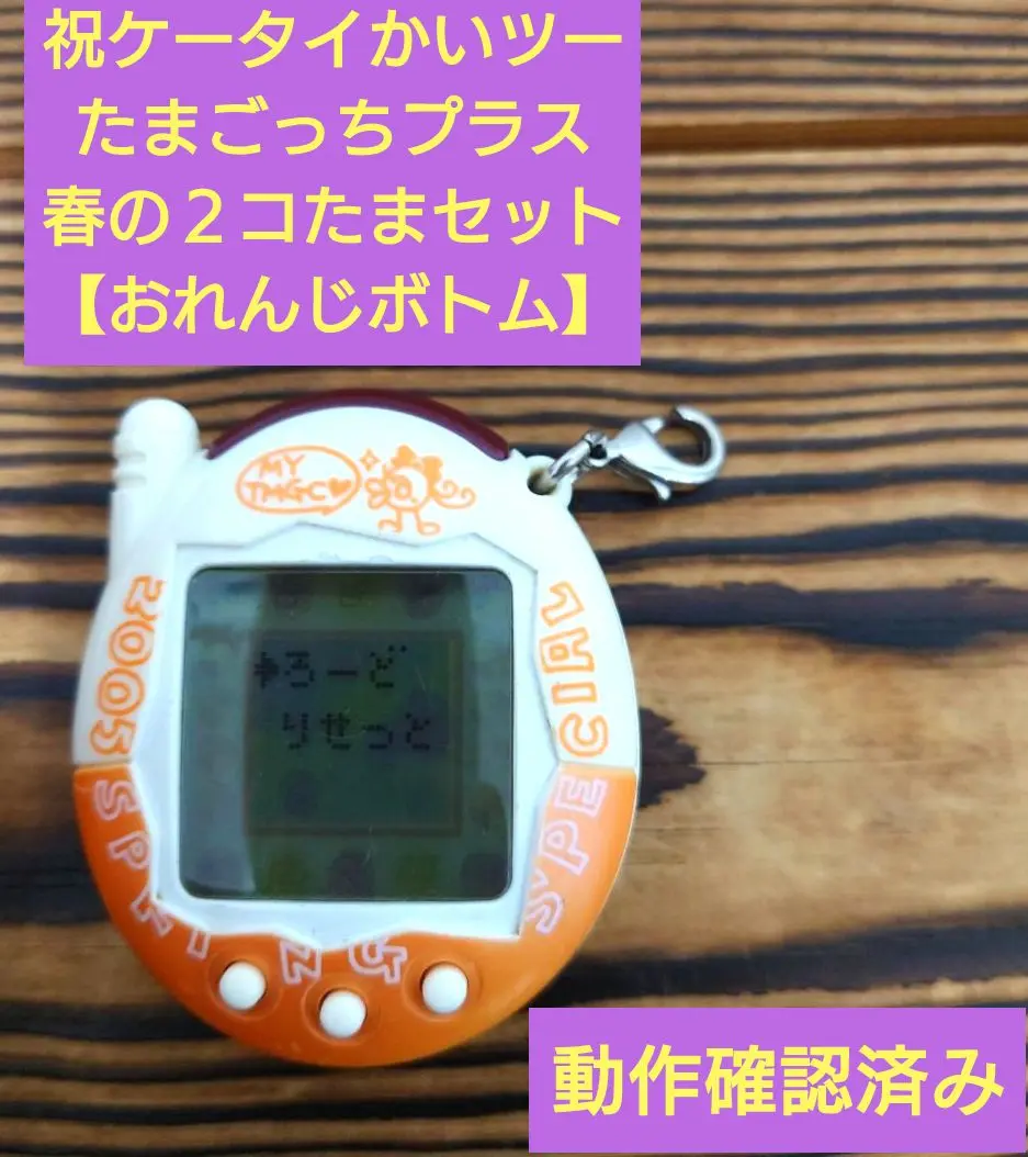 【美品レア】祝ケータイかいツー！たまごっちプラス春の２コたまセット バンダイ 商品・サービスサイト | 祝ケータイかいツー