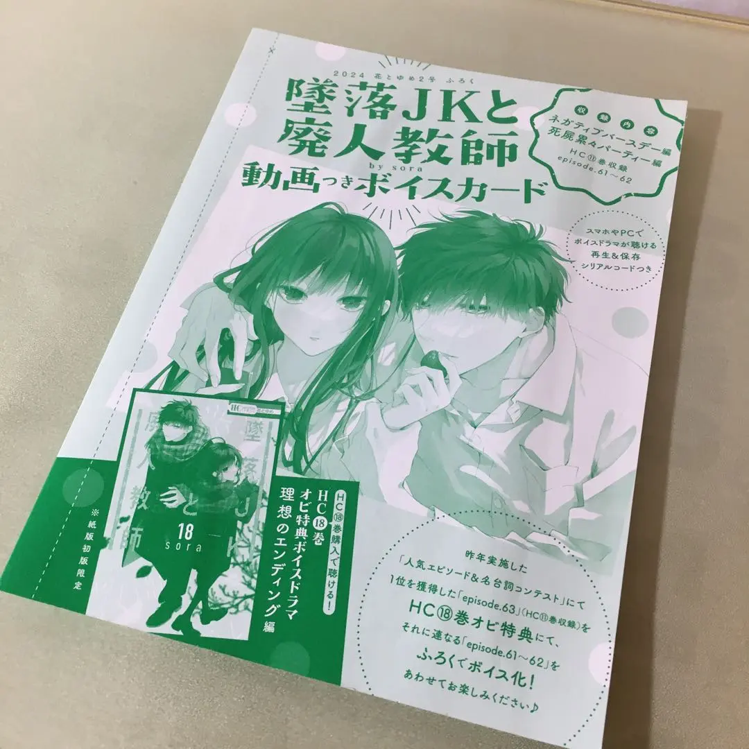 墜落JKと廃人教師　ドラマCD &ボイスカード ふろくは「墜落JKと廃人教師」の動画つきボイスカード！人気No.1