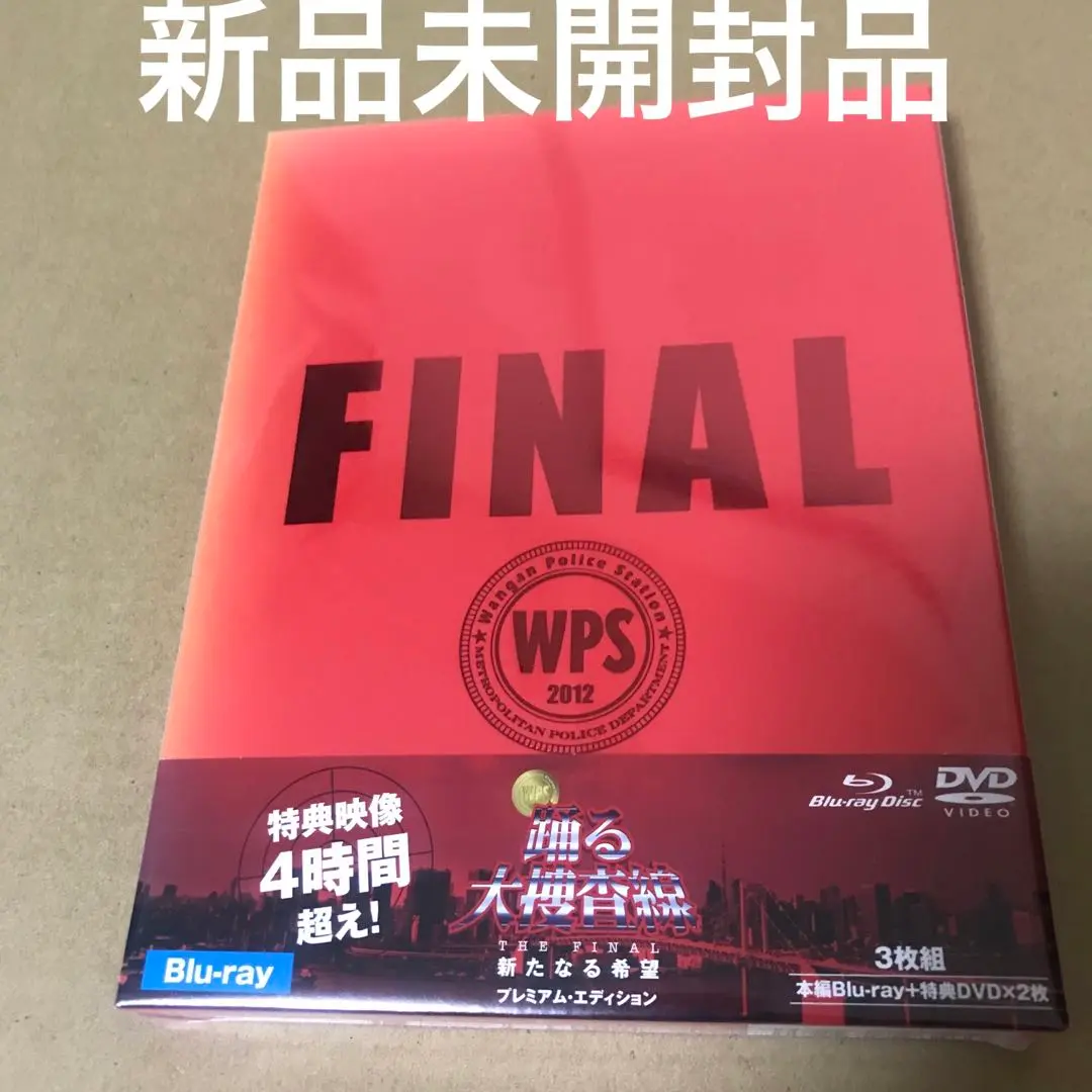 【送料込】踊る大捜査線 THE FINAL 新たなる希望 プレミアムエデイション Amazon.co.jp: 踊る大捜査線 THE FINAL 新たなる希望