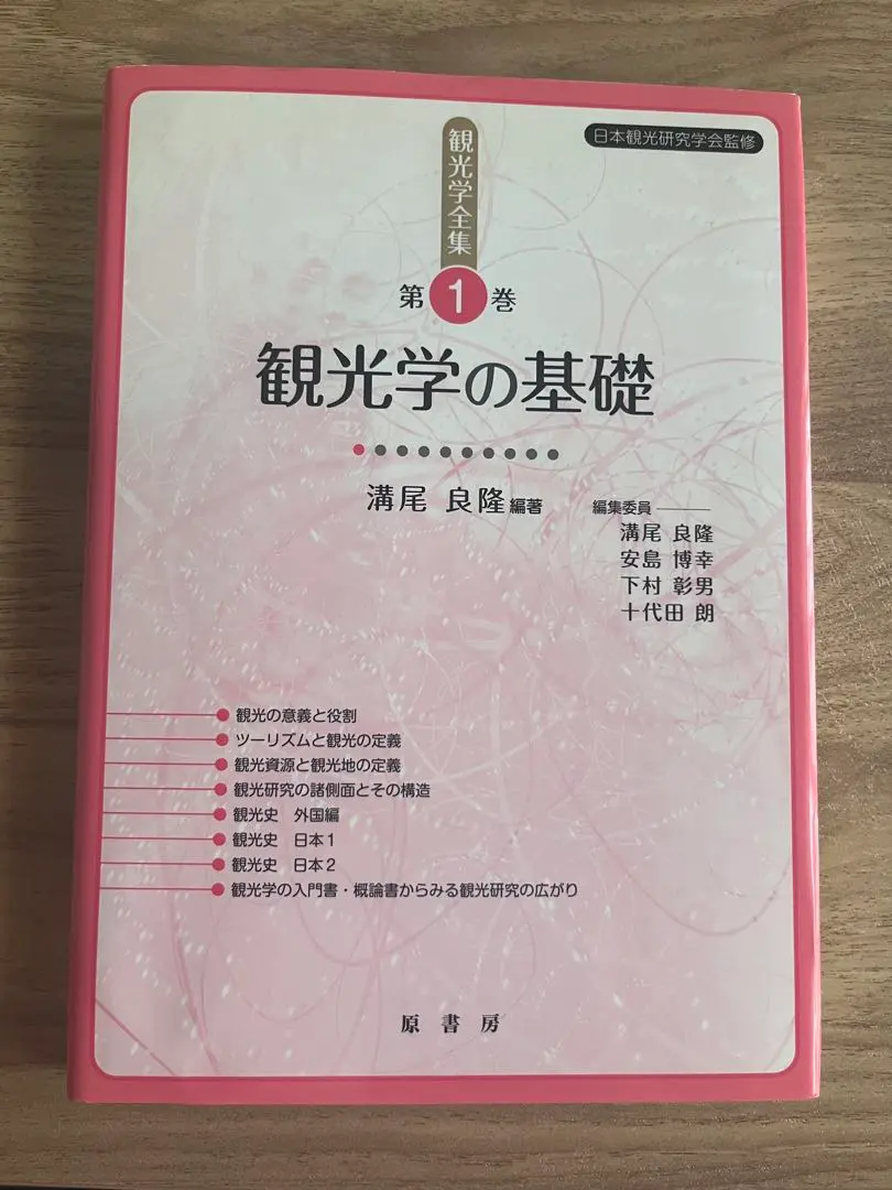 旅行業 私の仕事 東洋経済新報社 杉岡碩夫・尾崎成男・溝尾良隆