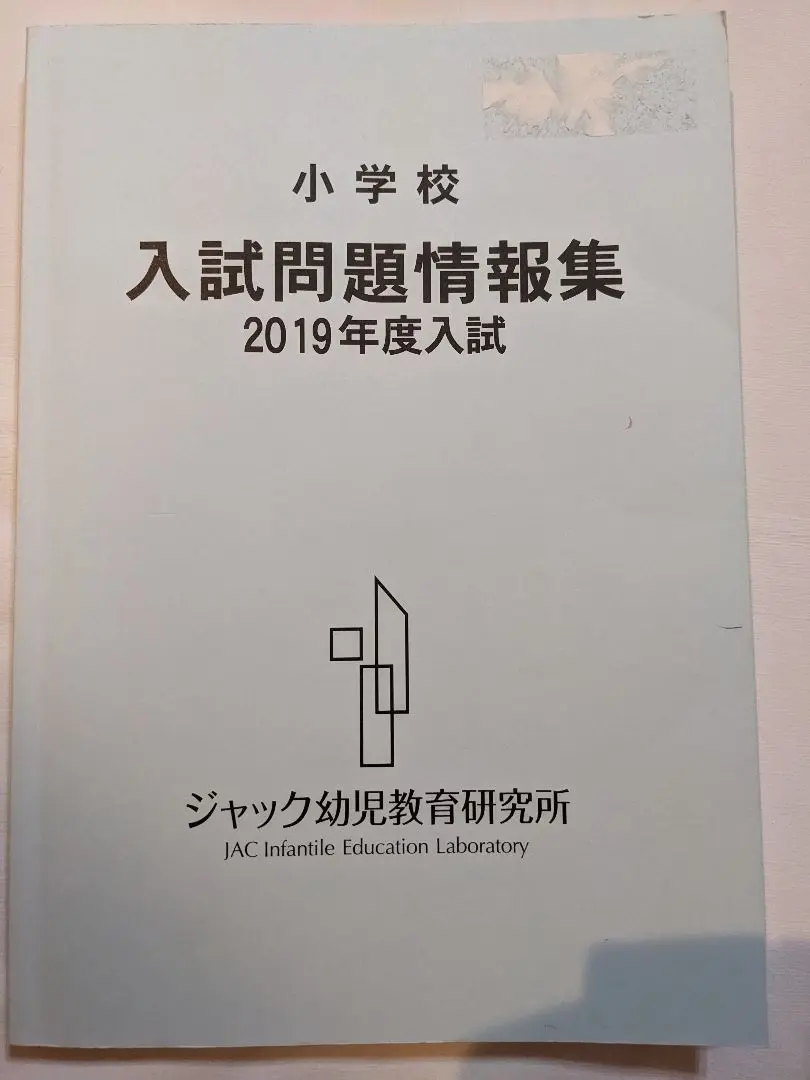 ジャック 幼児教室　幼稚園受験　入試問題情報集　2021年度 ジャック 幼児教室 幼稚園受験 入試問題情報集 2021年度