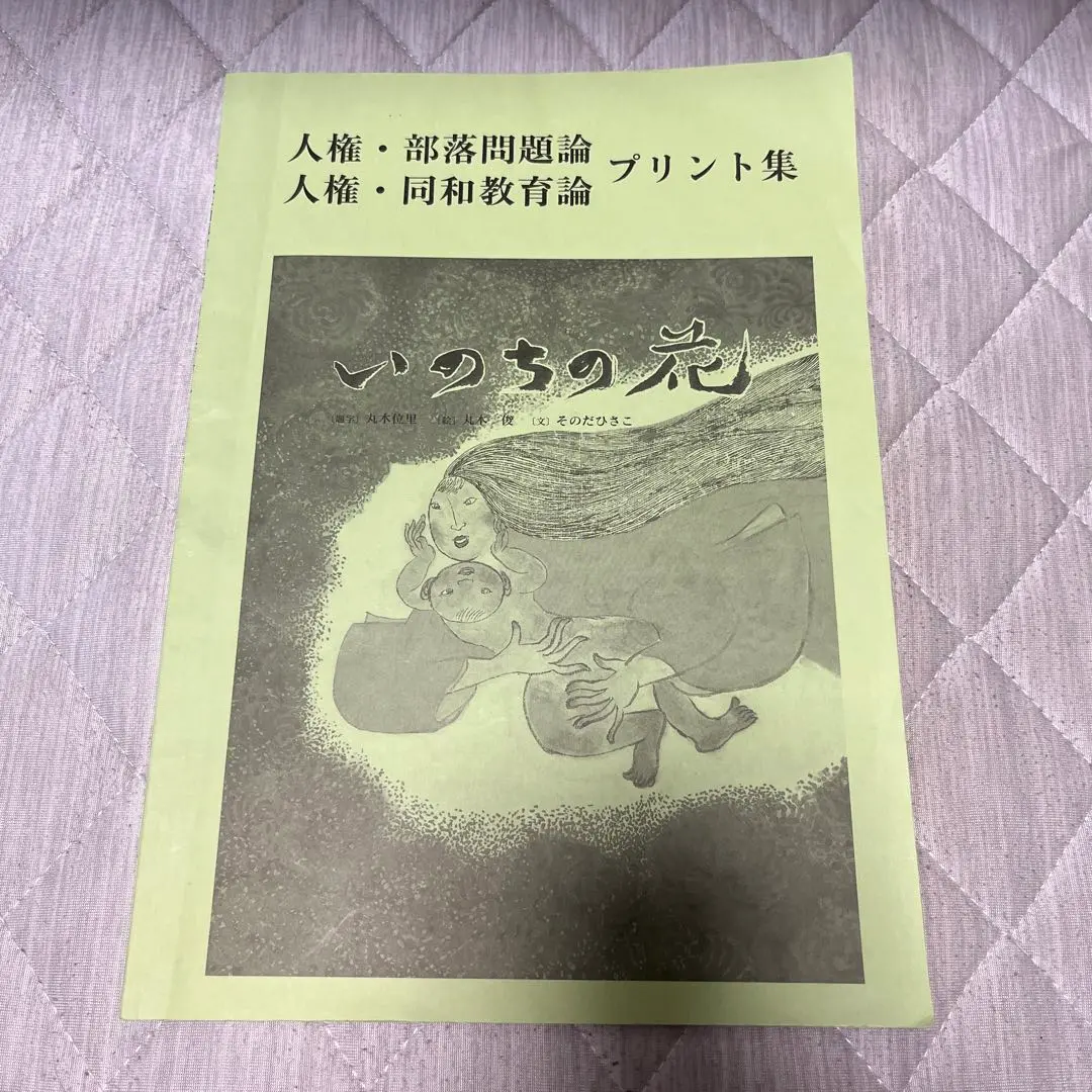 柘植書房新社オンライン / 改訂 部落問題・人権・同和教育教材集