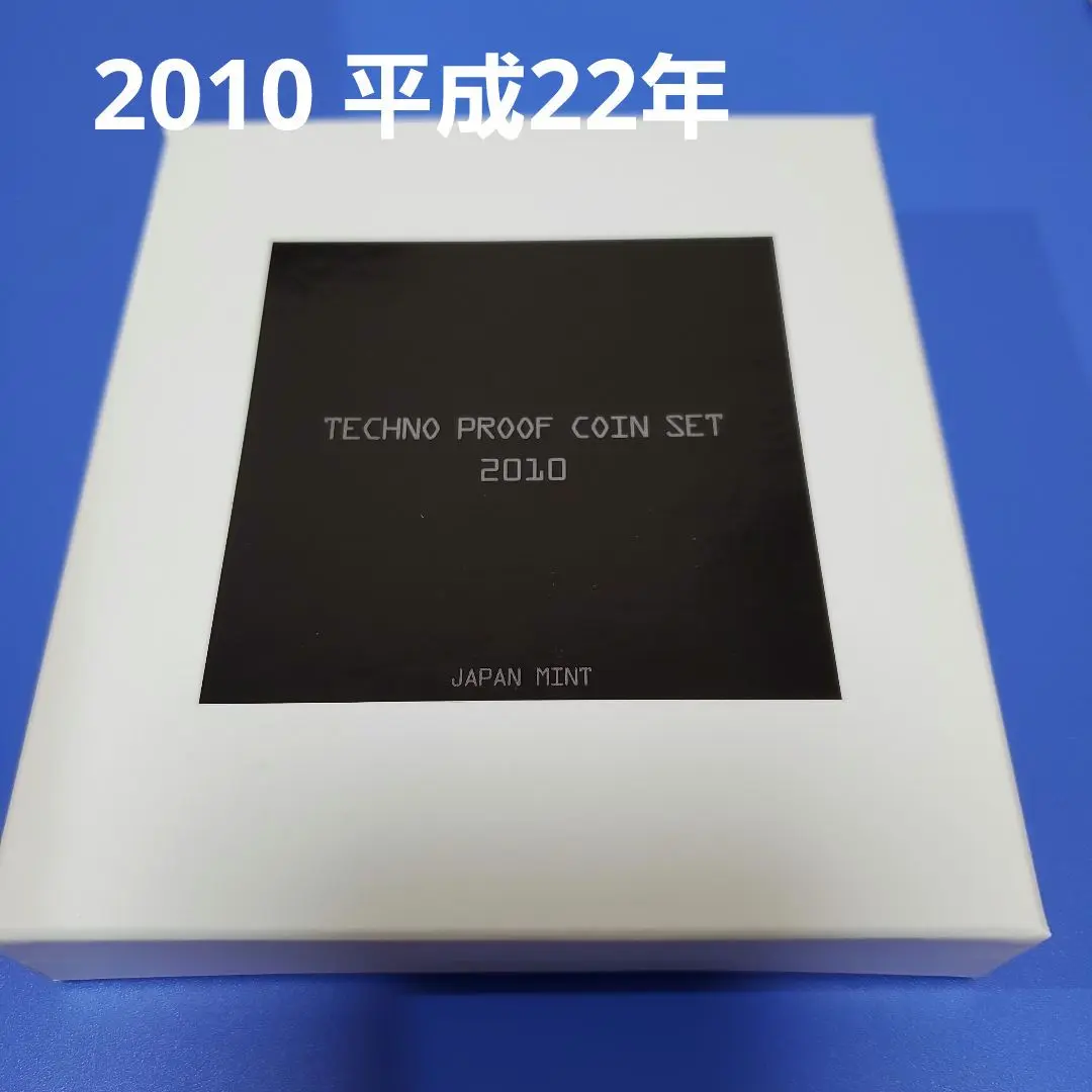 【特年】平成22年 2010 プルーフ貨幣セット 記念貨幣セット【2010年 テクノプルーフ貨幣セット 寅年】造幣局