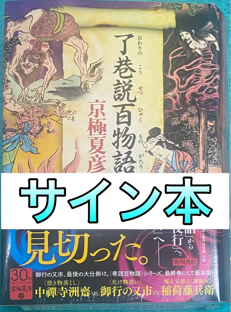 サイン本　遠巷説百物語 2025年最新】京極夏彦 サイン 了巷説百物語の人気アイテム