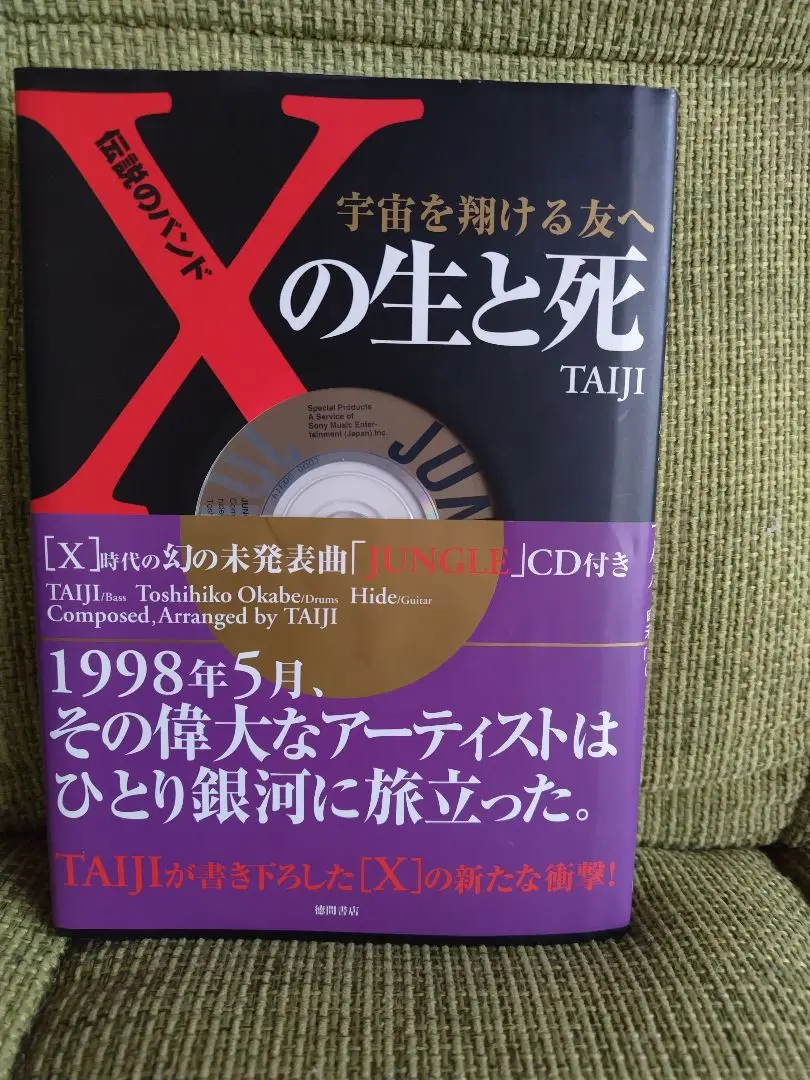 Amazon.co.jp: 伝説のバンド「X」の生と死 宇宙を翔ける友へ