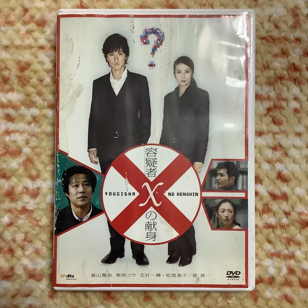 容疑者Xの献身 [福山雅治／柴咲コウ]｜中古DVD [レンタル落ち] [DVD] tf8su2k 2025年最新】(中古品)容疑者Xの献身 [福山雅治／柴咲コウ]｜中古