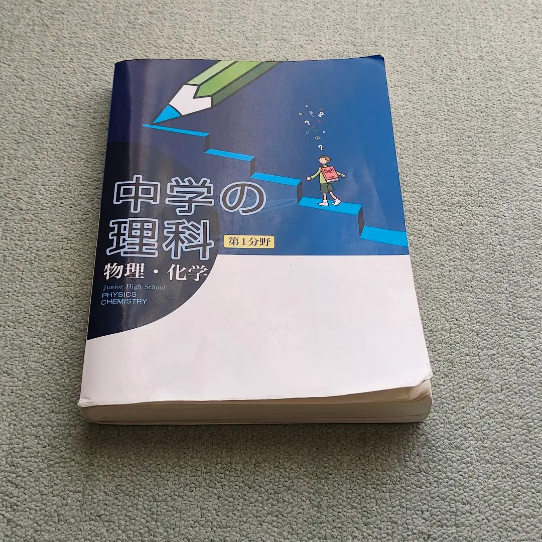 中学の理科　第一分野　物理化学　教育開発出版 中学の理科 第一分野 物理化学 教育開発出版 - メルカリ