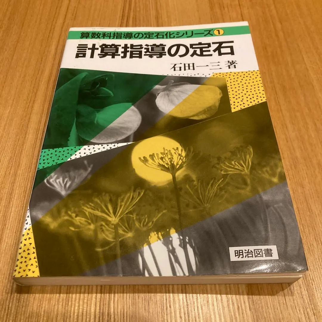 「計算の仕方を考える」新算数の授業　石田一三 計算の仕方を考える新算数の授業 (21世紀型授業づくり 11