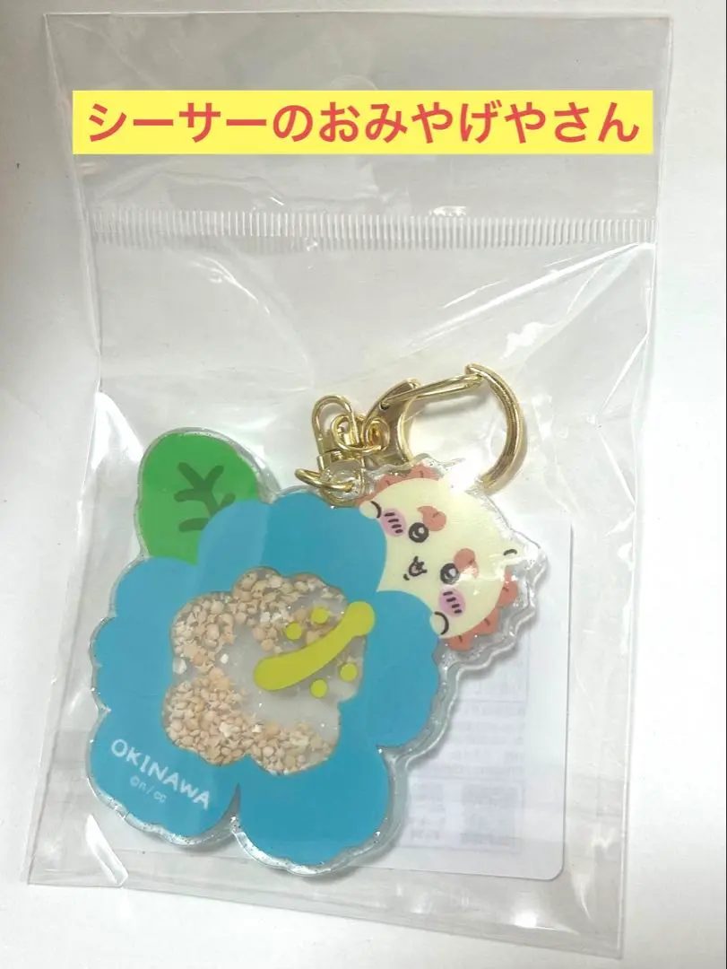 新品未開封　ちいかわ　シーサーのおみやげやさん シャカシャカキーホルダーセット ちいかわ シーサーのおみやげやさん シャカシャカキーホルダー
