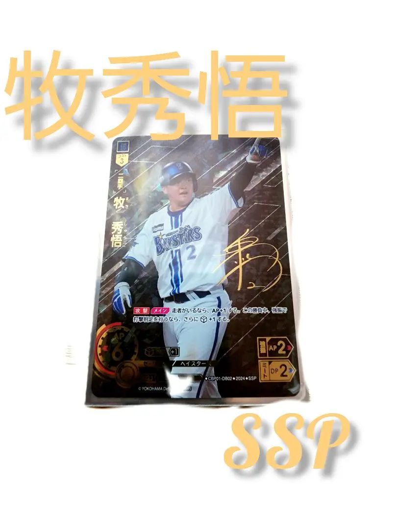 CBP01]牧 秀悟【SSP】CBP01-DB02 | プロ野球カード DREAM ORDER