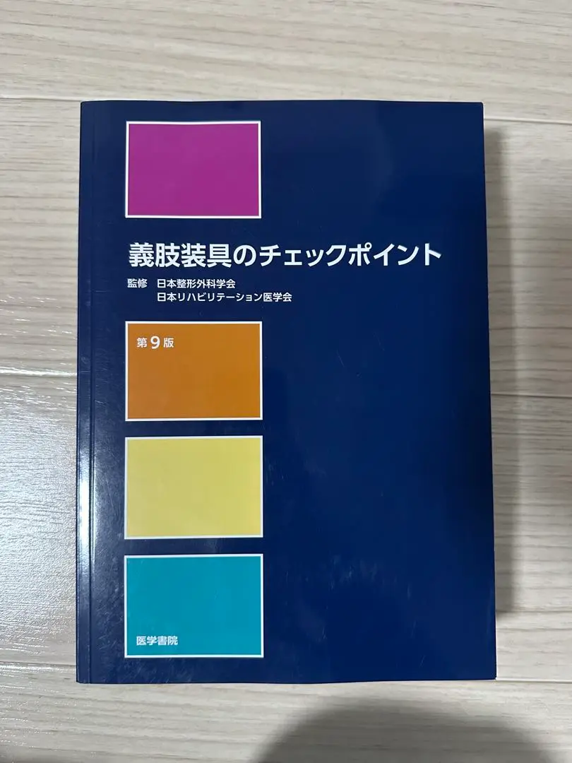 2025年最新】義肢装具のチェックポイント 第9版の人気アイテム