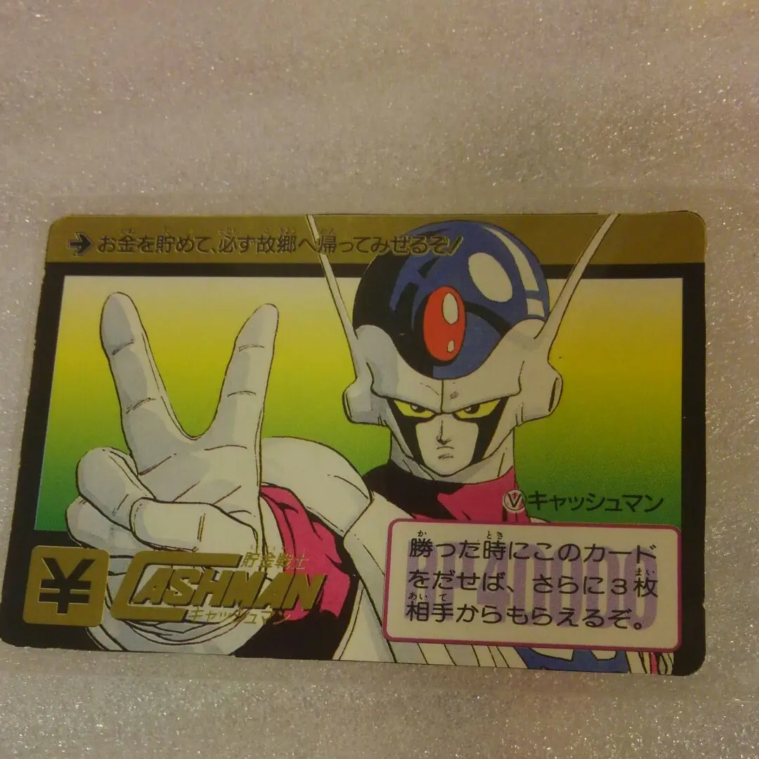 ドラゴンボール カードダス キャッシュマン Yahoo!オークション - 1990年 Vジャンプ付録カード 貯金戦士