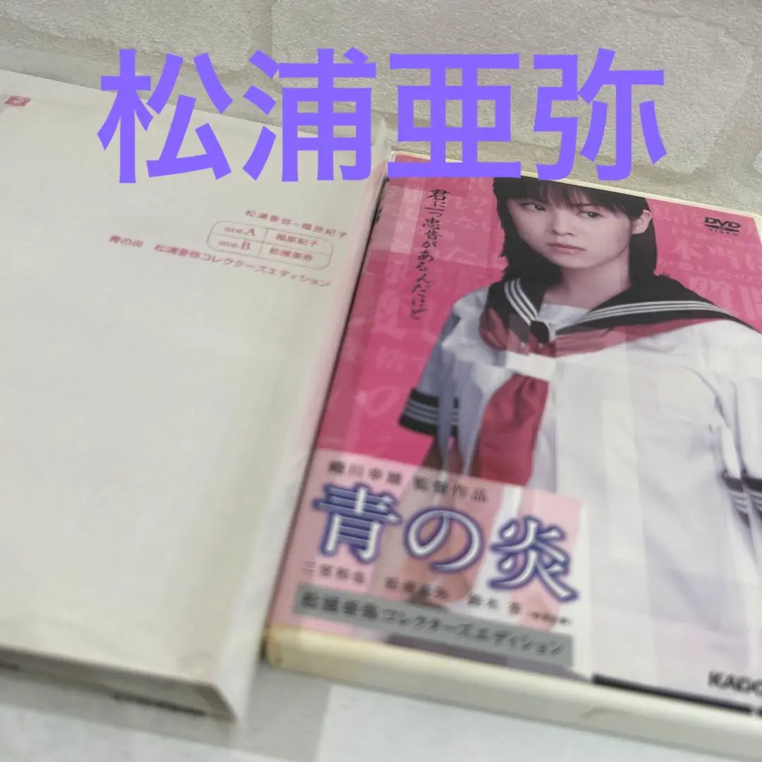 2025年最新】青の炎 <松浦亜弥コレクターズエディション> の人気