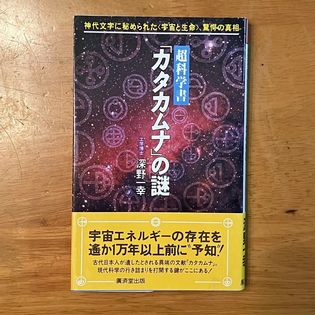 2025年最新】超科学書 カタカムナ の謎―神代文字に秘められた
