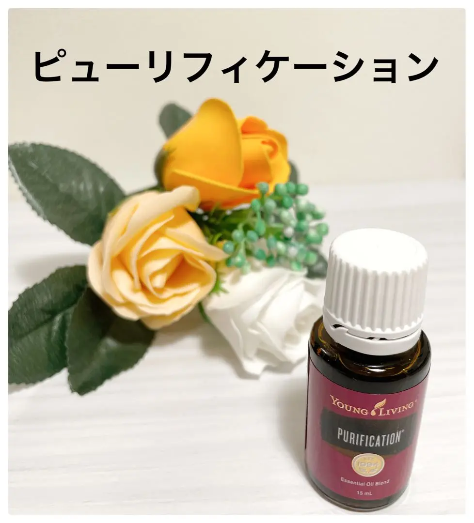 ピューリフィケーション 15ml | ヤングリビング精油 | Young