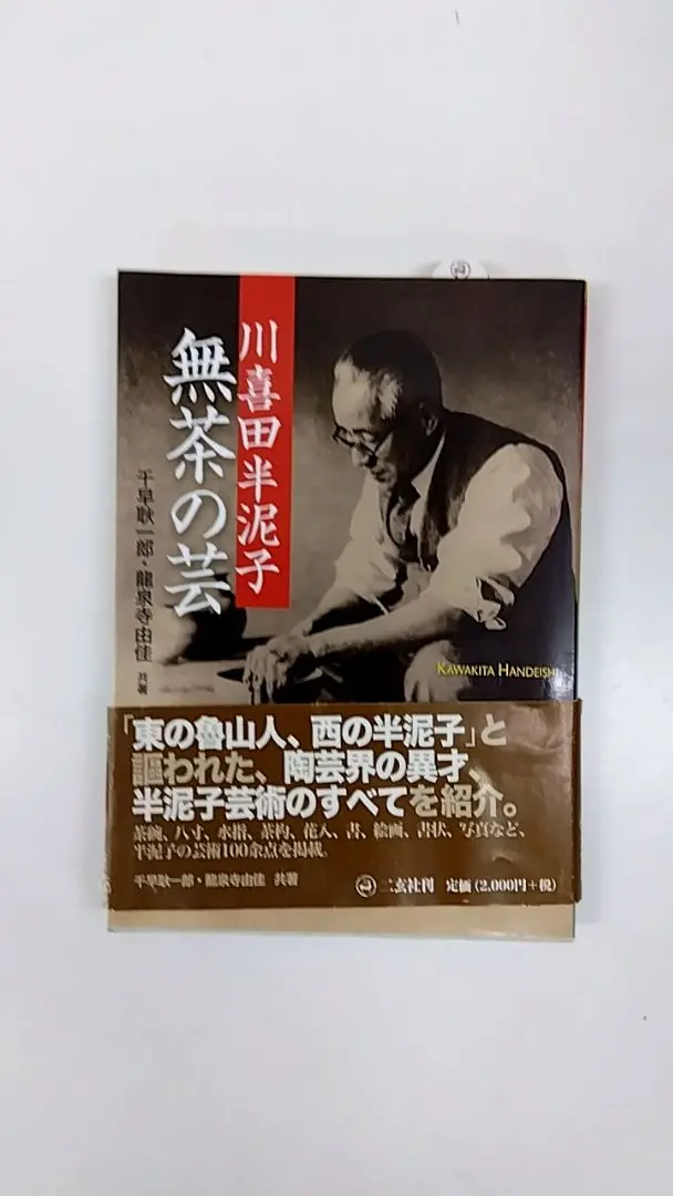 陶芸家　テーラー　上口愚郎　茶碗　抹茶碗　川喜田半泥子　箱書なし　箱付き 陶芸家 テーラー 上口愚郎 茶碗 抹茶碗 川喜田半泥子 箱書なし
