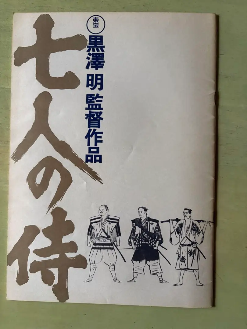 2025年最新】七人の侍 パンフの人気アイテム - メルカリ