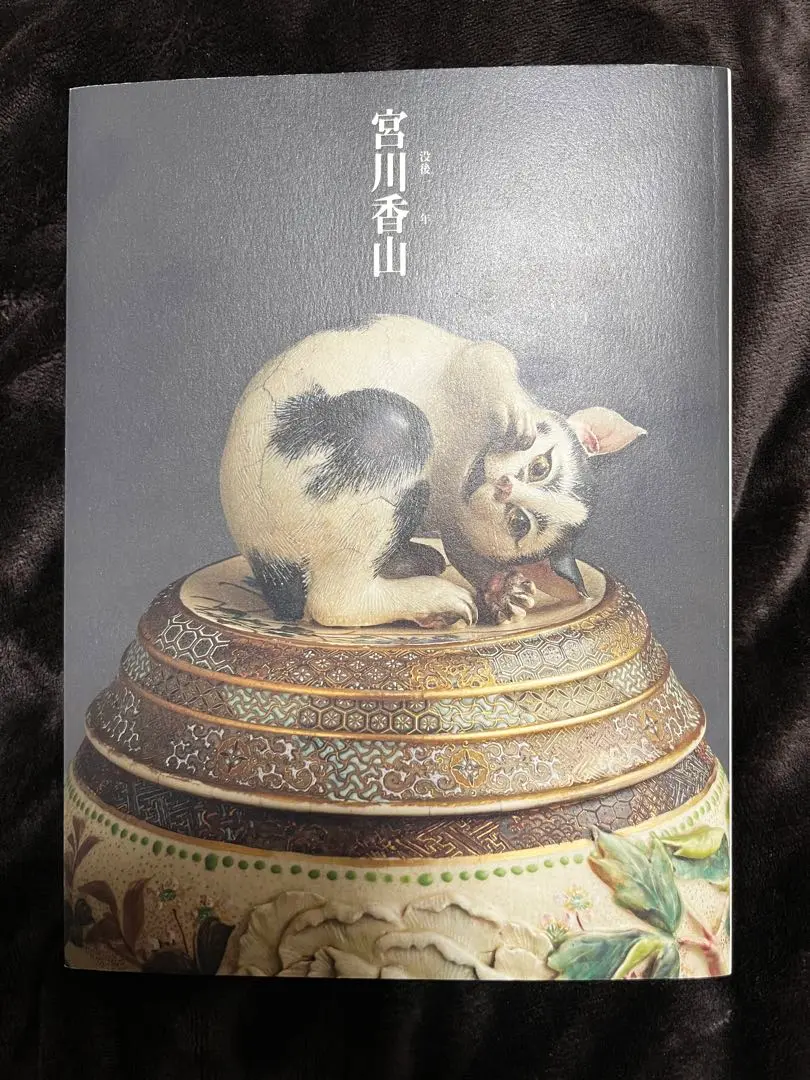 【真葛香山】仁清意菱形高炉 二代 香半之助作 帝室技芸員【書載品現物】 真葛香山】仁清意菱形高炉 二代 香半之助作 帝室技芸員【書載品