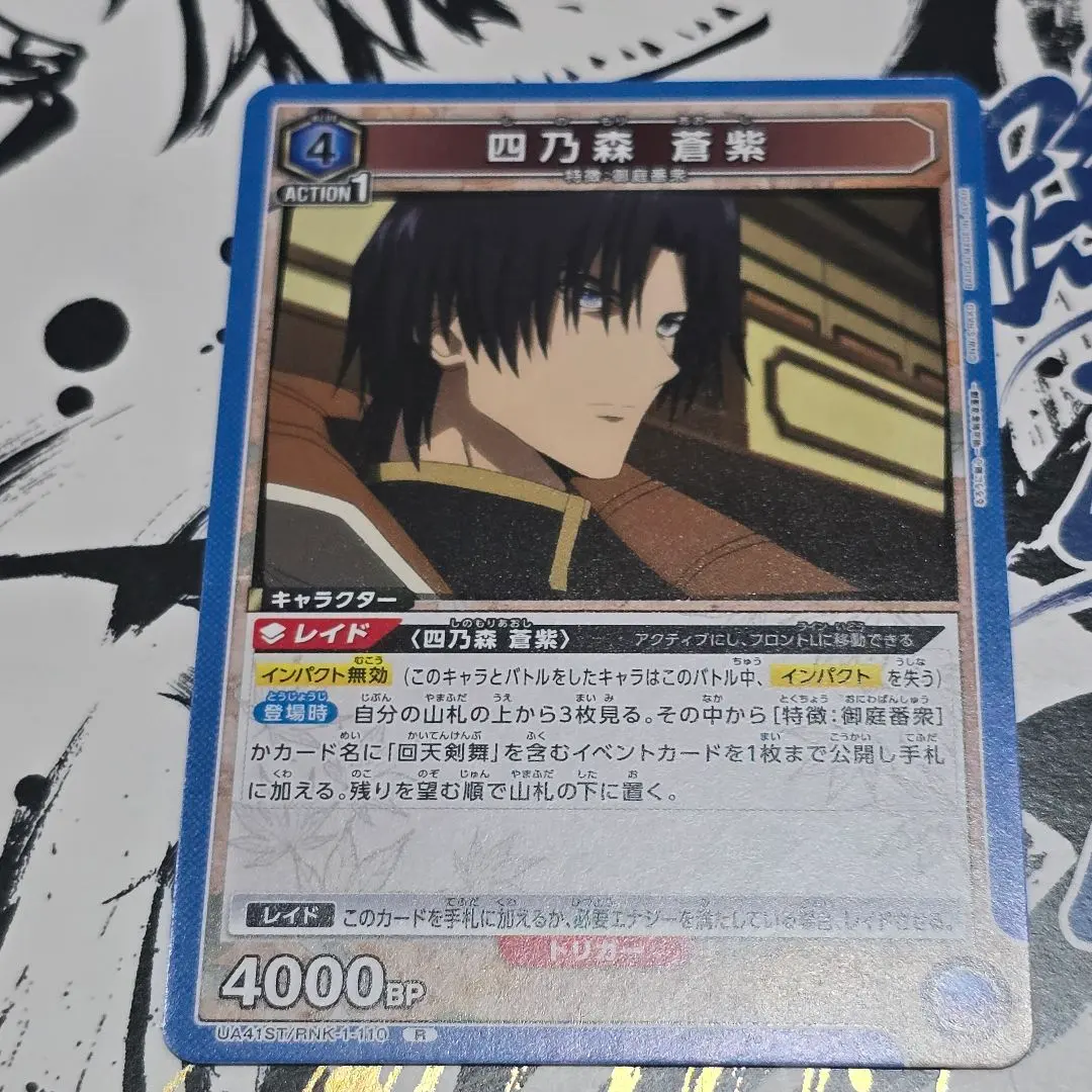 Thumbnail of [UA] Aoshi Shinomori (ST) [R] UA41ST/RNK-1-110