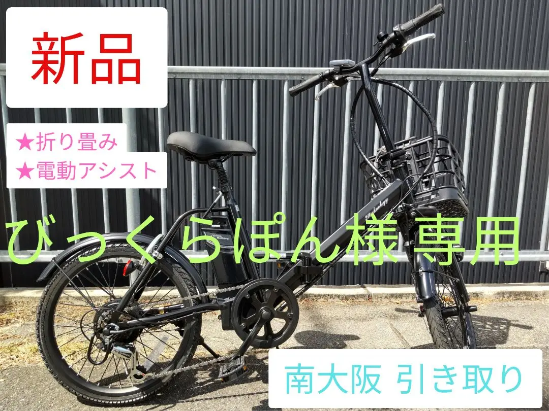 【新品】【南大阪】電動アシスト自転車 ブラック 折り畳み 新品】【南大阪】電動アシスト自転車 ブラック 折り畳み
