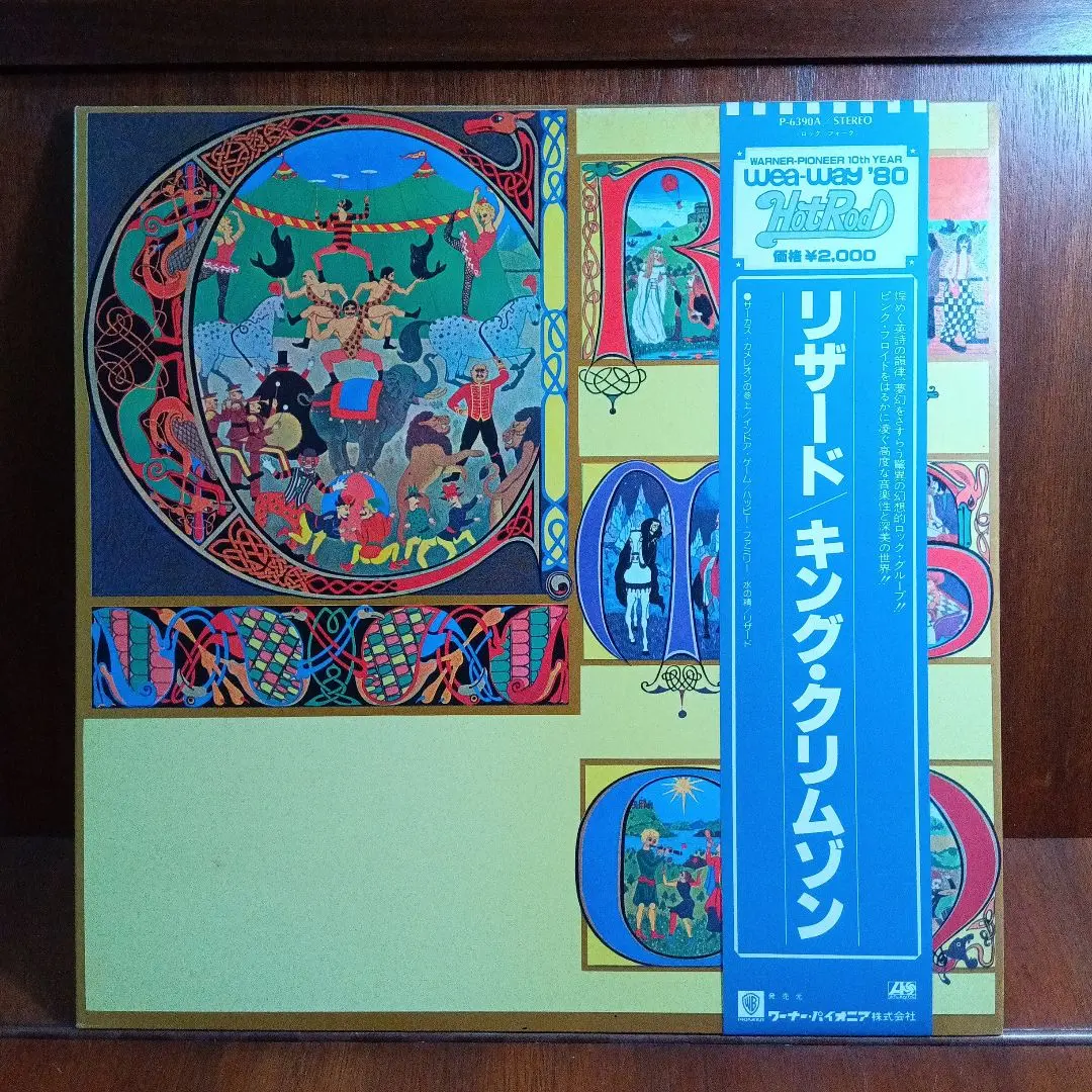 【美品ＬＰレコード】キング・クリムゾン／リザード キング・クリムゾン リザード 極美品 帯付きLPレコード 当時物