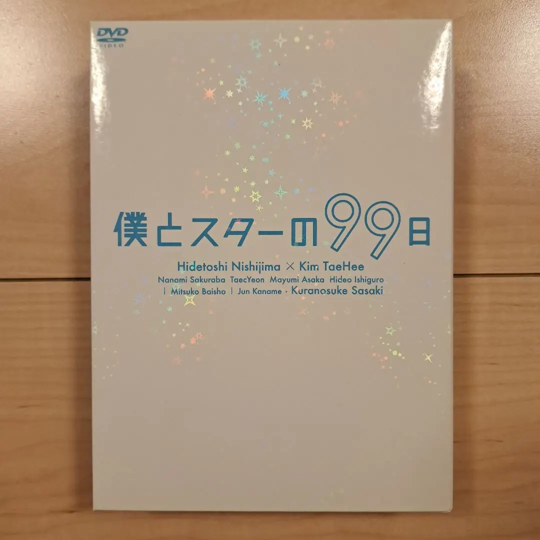 僕とスターの99日DVD Amazon.co.jp: 僕とスターの99日 [レンタル落ち] 全5巻セット