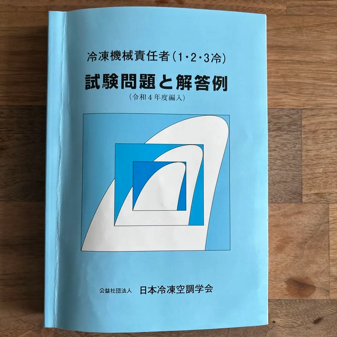 【中古】冷凍機械責任者(1・2・3冷)試験問題と解答例平成13年度編入／日本冷凍協会編／日本冷凍空調学会 冷凍機械責任者(1・2・3冷)試験問題と解答例(令和4年度編入