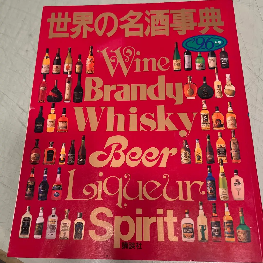 ★希少 世界の名酒事典 昭和54年 1979年 80年 2冊セット 講談社 洋酒 世界の名酒事典1998年版』（講談社）｜講談社