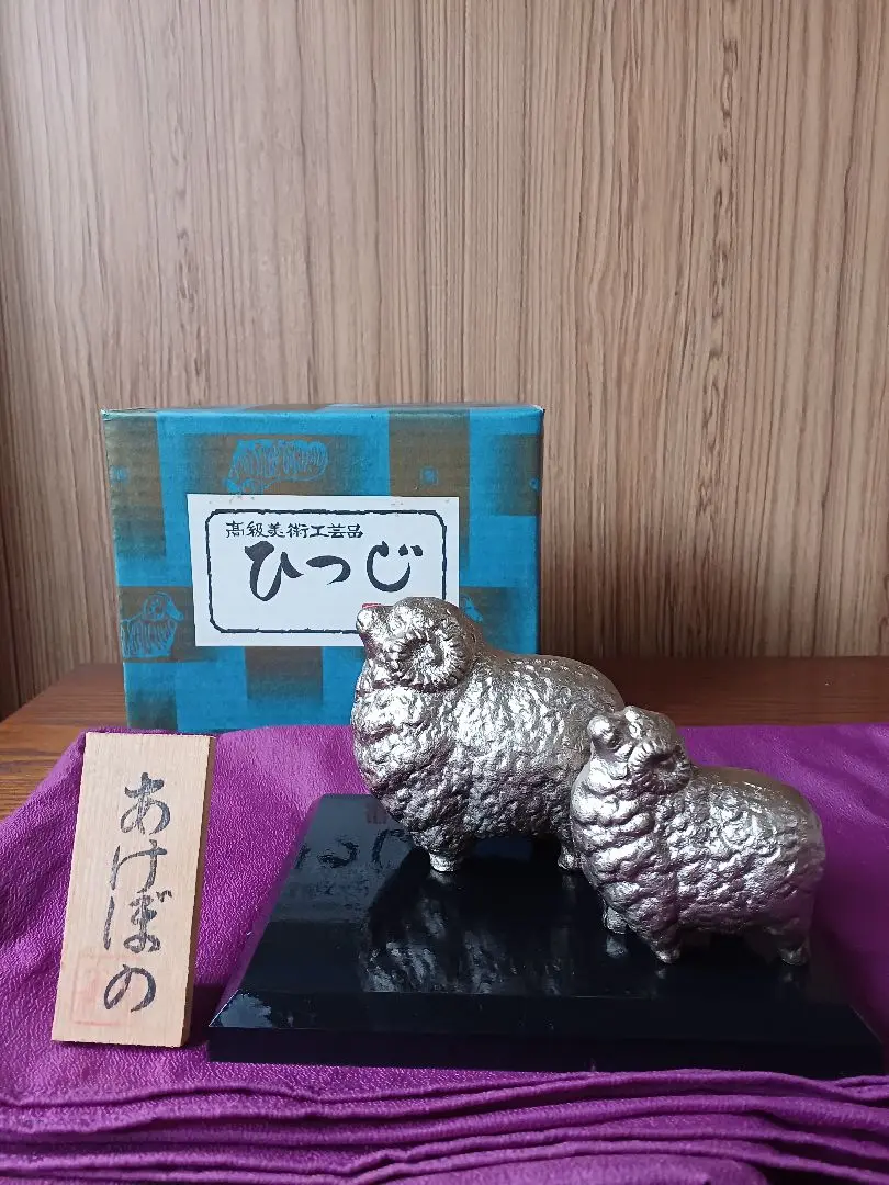 ⑬金属美術工芸品 羊置物 耀 未 銀 堀川恭作 Yahoo!オークション -「羊 置物」(鉄製) (金属工芸)の落札相場