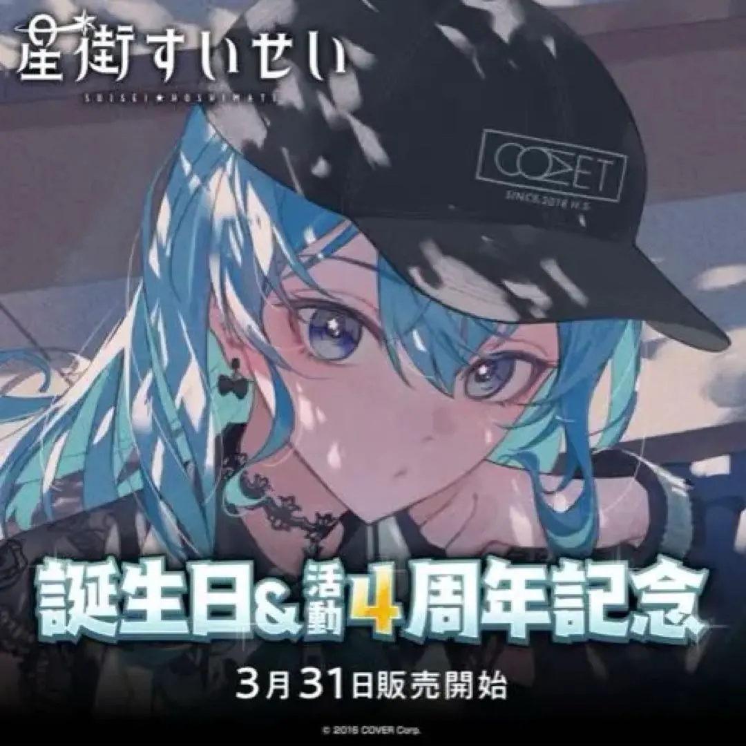 2025年最新】星街すいせい 誕生日 cometキャップの人気アイテム