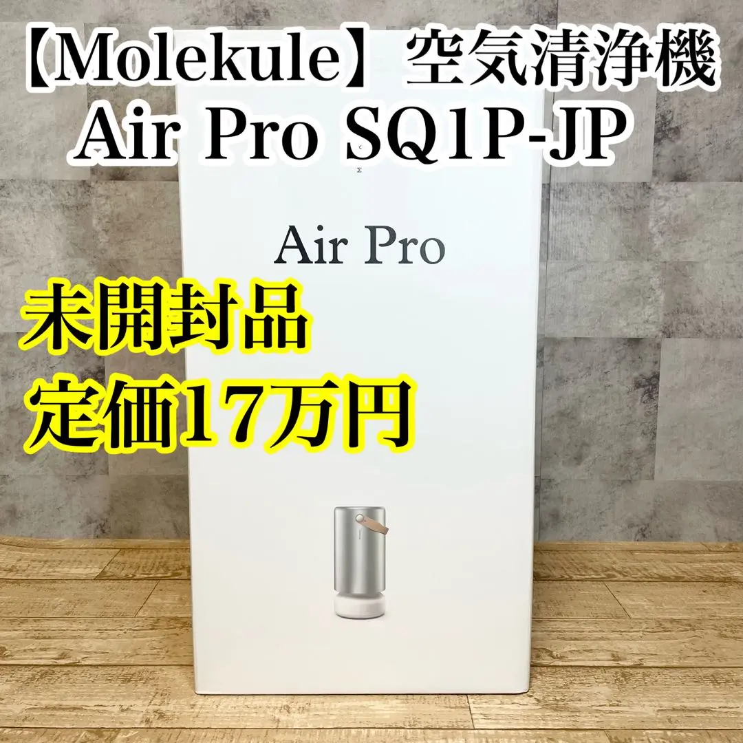 Molekule モレキュル Air Pro エアプロ　新品未開封 モレキュル Air Pro｜Molekule（モレキュル）