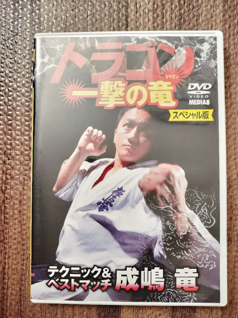 ♦︎新品DVD♦︎ 成嶋 竜 4本セット 一撃の竜 極真空手参考マニュアル Amazon.co.jp: ︎DVD︎ 成嶋 竜 4本セット 一撃の竜 極真空手