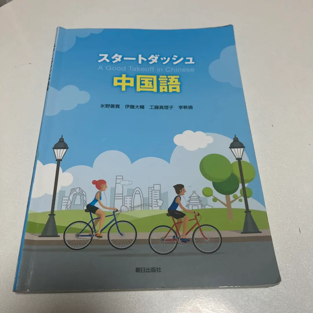 スタートダッシュ中国語 | 教科書／中国語 | 朝日出版社