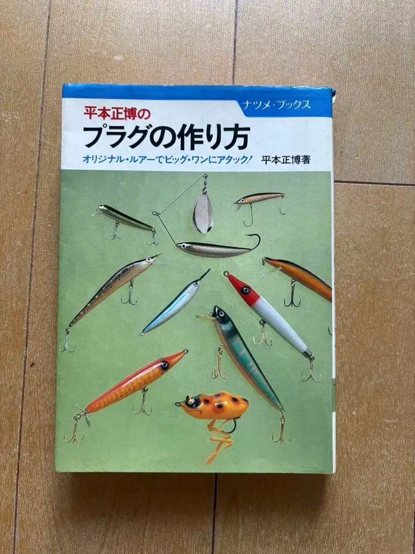 【中古】 ザ・ミノー・メイキング リベット・ハンクル・ムラセミノー・ナベミノー/ナツメ社/平本正博 ザ・ミノー・メイキング: リベット・ハンクル・ムラセミノー