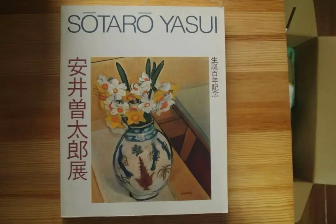 2025年最新】安井_曽太郎の人気アイテム - メルカリ