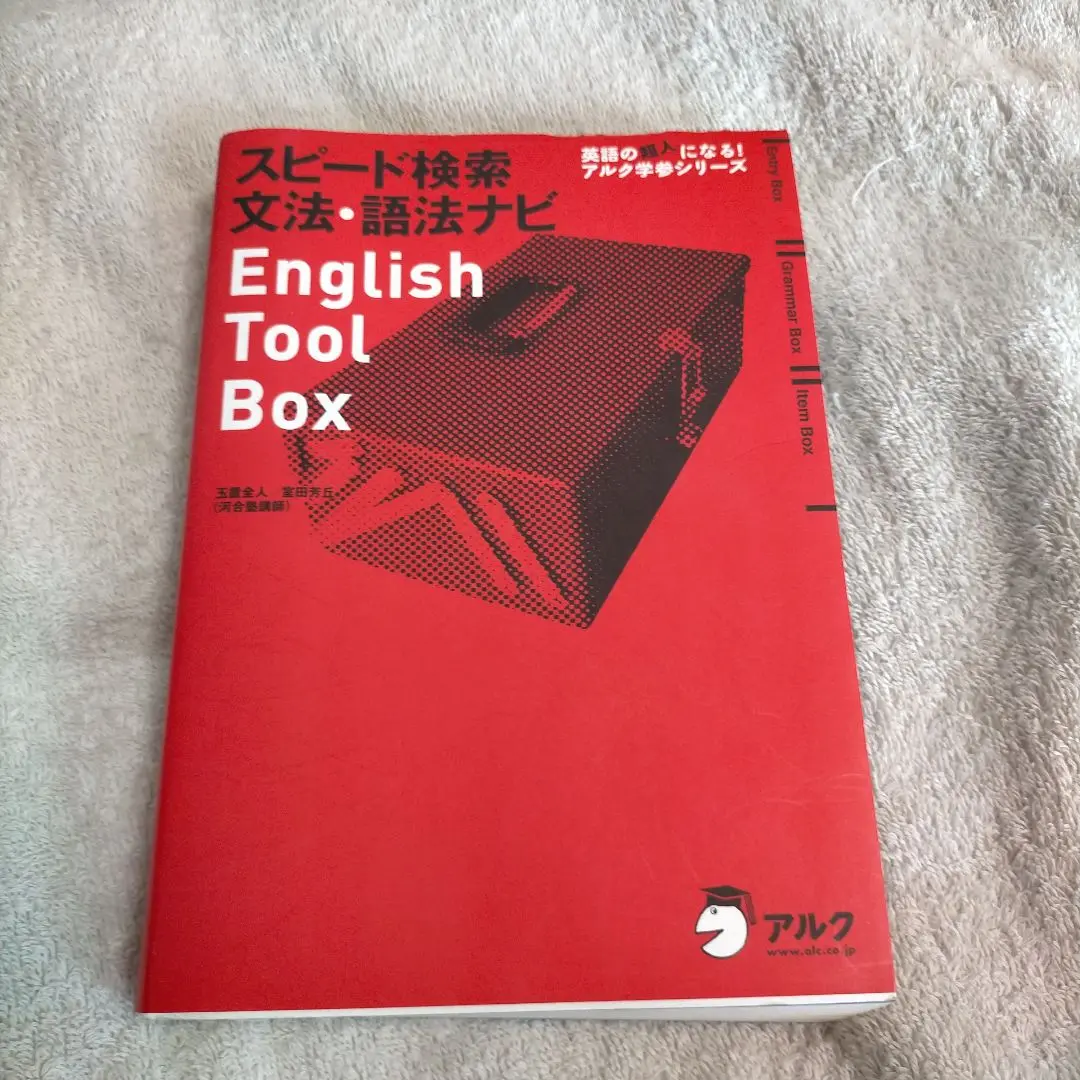 English Tool Box 3冊セット　玉置全人　室田 芳丘 楽天市場】english tool box文法・語法トレーニングブックの通販