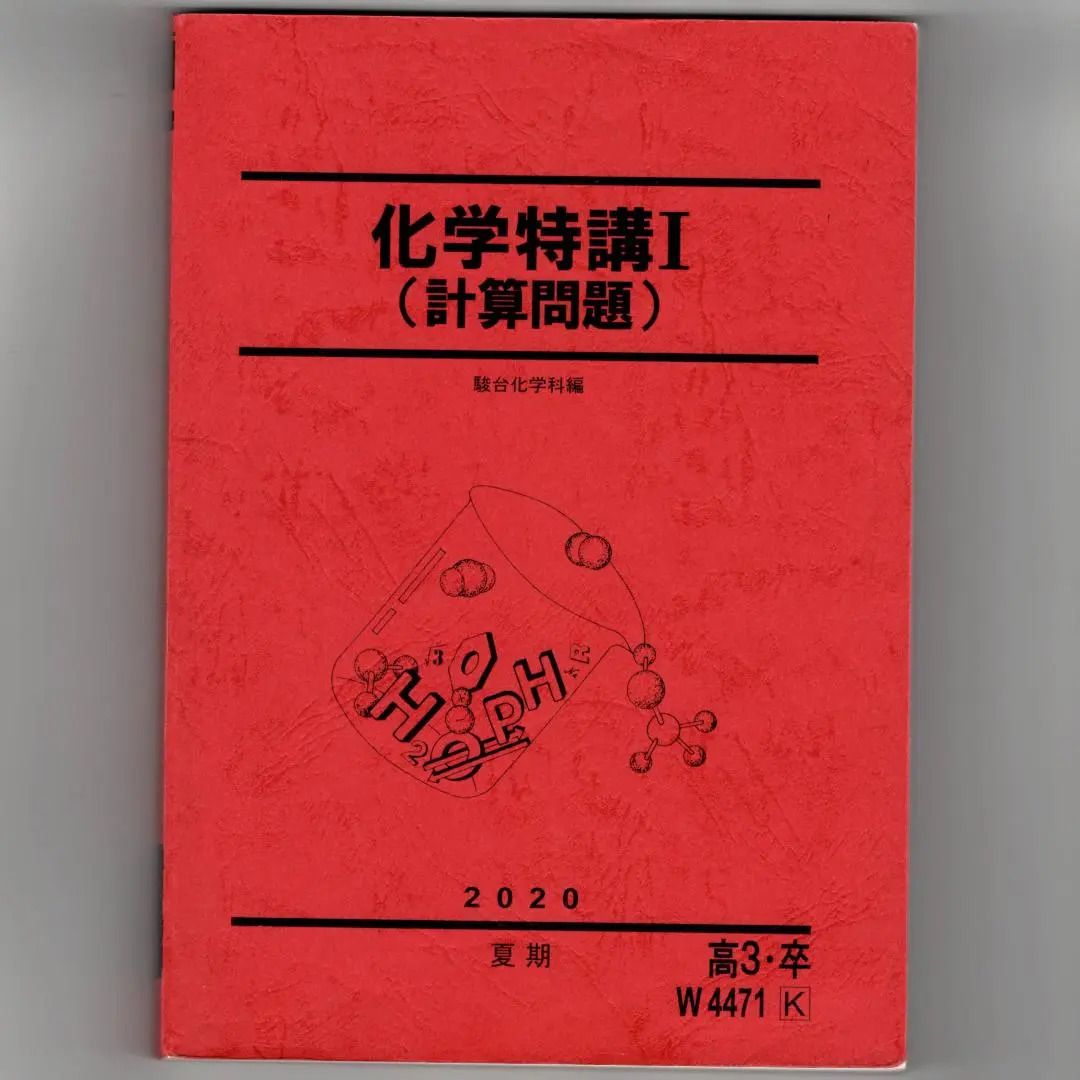 2025年最新】山下 化学特講の人気アイテム - メルカリ