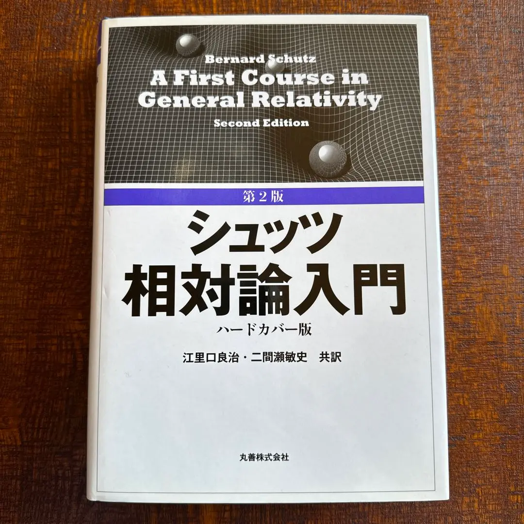 第3版 シュッツ 相対論入門 ハードカバー版 第3版 シュッツ 相対論入門 ハードカバー版 - 丸善出版 理工