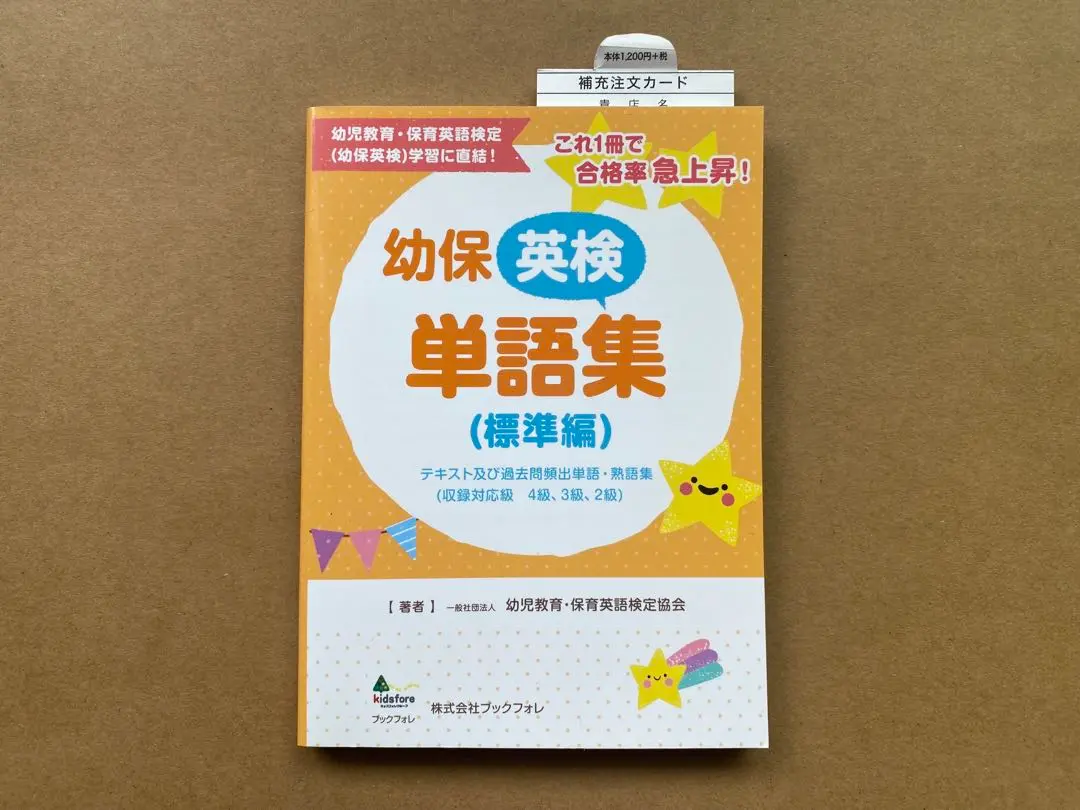 【中古】 幼保英検単語集　上級編/ブックフォレ 幼児教育・保育英語検定テキスト2級 - 幼保英語検定、教職英語