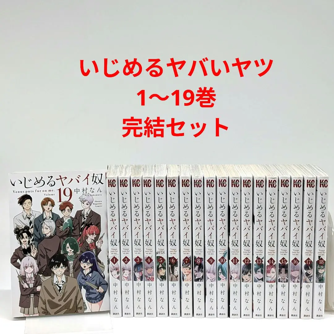 733★いじめるヤバイ奴★全巻セット いじめるヤバい奴 全巻セット - メルカリ