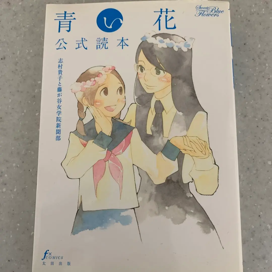 2025年最新】青い花 公式読本の人気アイテム - メルカリ
