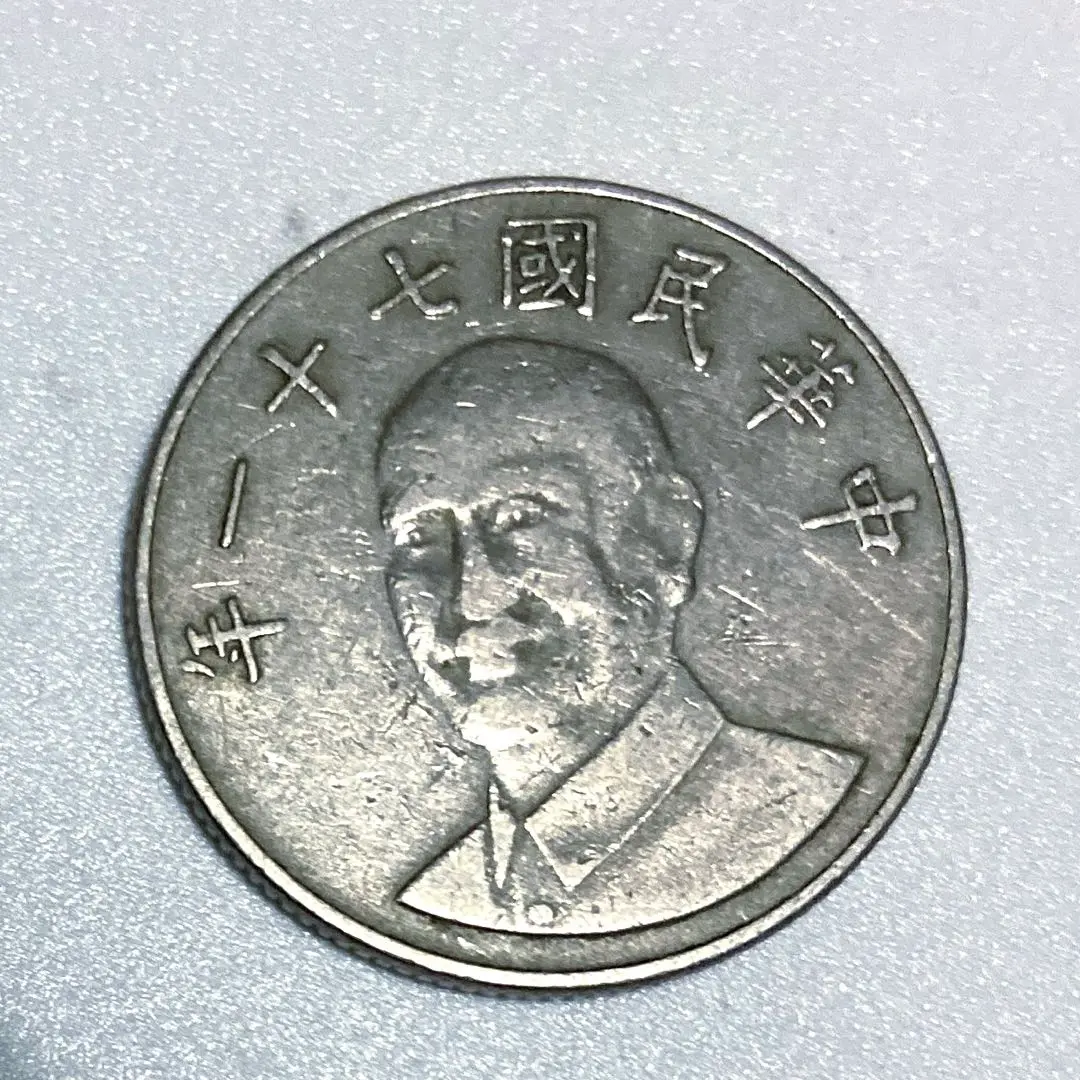 タイワン硬貨　中華民国コイン　未使用品あり　壹元 伍元 拾元 s__679995.jpg