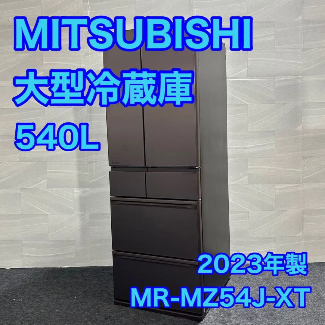 ★599　三菱　冷蔵庫　大型　500ℓ級　フレンチドア　設置無料　中古　安い‼️ ☆599三菱冷蔵庫大型500ℓ級フレンチドア設置無料中古安い‼️