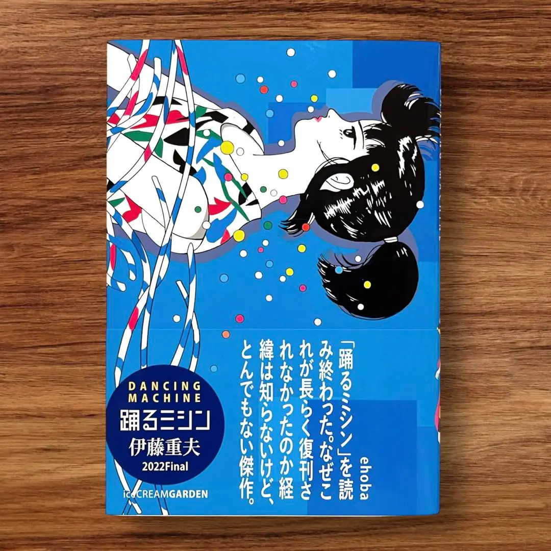 伊藤重夫 踊るミシン&チョコレートスフィンクス考２冊セット 2025年最新】伊藤重夫の人気アイテム - メルカリ