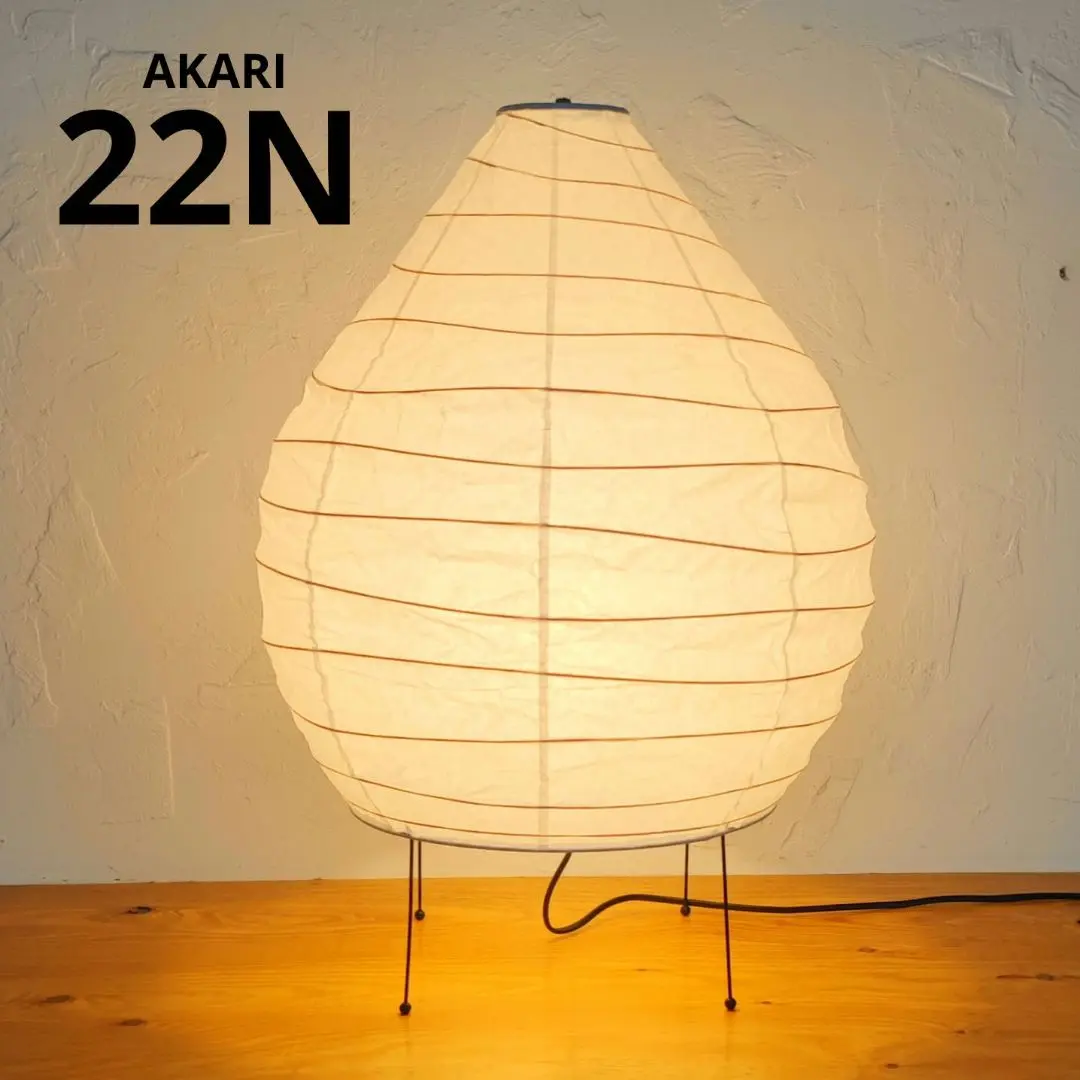 【新品未使用・未開封】正規品 AKARI 22N イサムノグチ akari AKARI］スタンドライト 22Nの紹介・購入ページ｜LT LOTTO AND