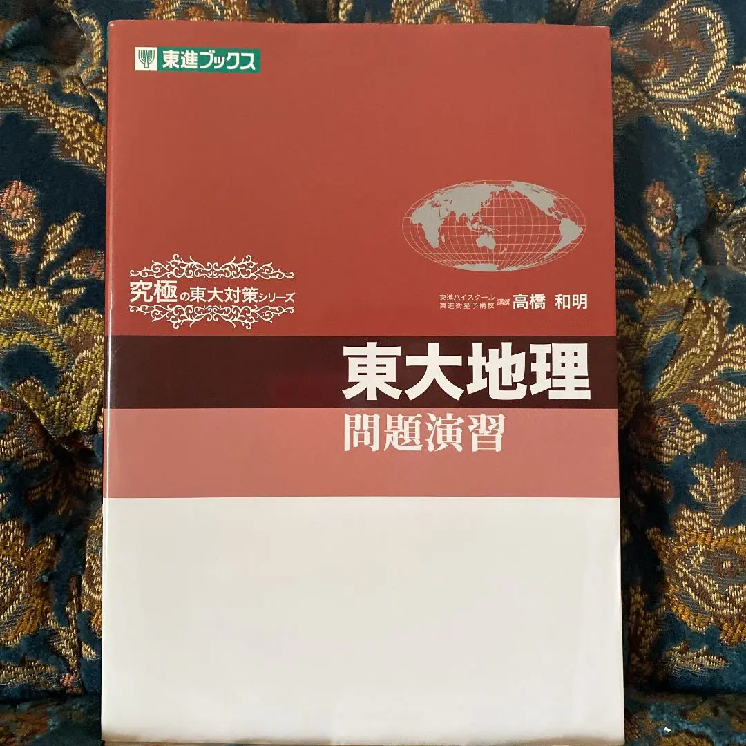 東大日本史問題演習 (東進ブックス 究極の東大対策シリーズ) ヨドバシ.com - 東大日本史問題演習（東進ブックス 究極の東大