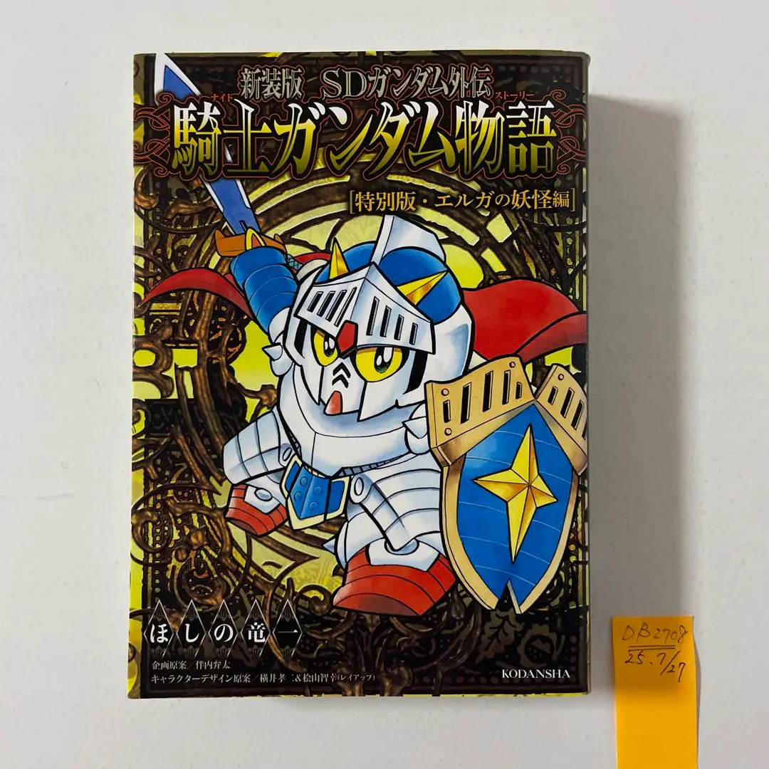 2025年最新】新装版 SDガンダム外伝 騎士ガンダム物語の人気