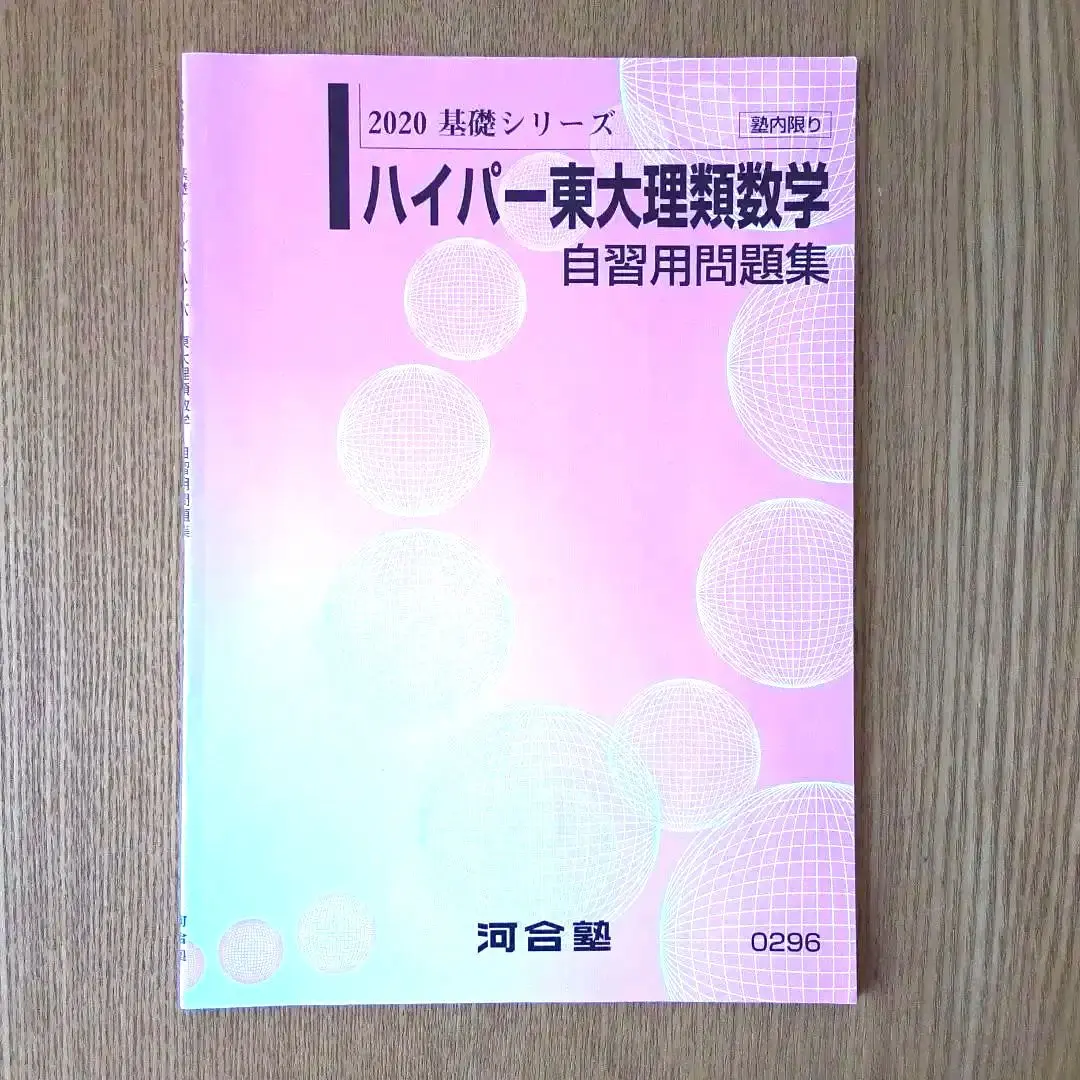 ハイパー東大理類数学 2021 2025年最新】ハイパー東大理類の人気アイテム - メルカリ